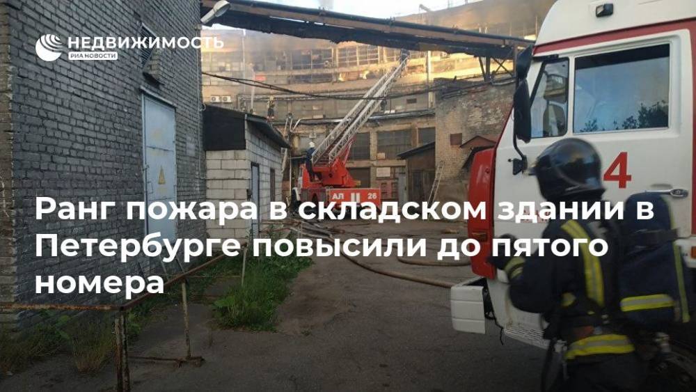 Ранг пожара в складском здании в Петербурге повысили до пятого номера