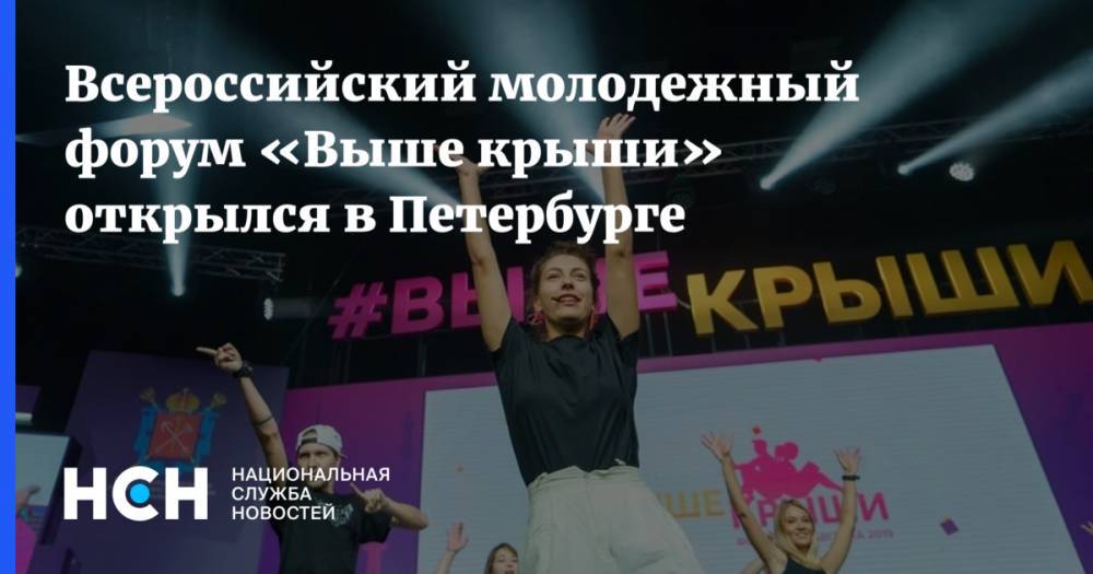 Всероссийский молодежный форум «Выше крыши» открылся в Петербурге