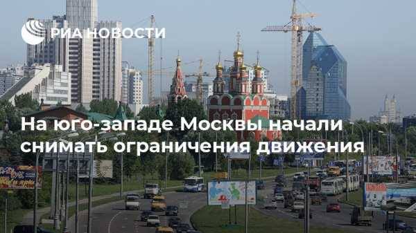 На юго-западе Москвы начали снимать ограничения движения