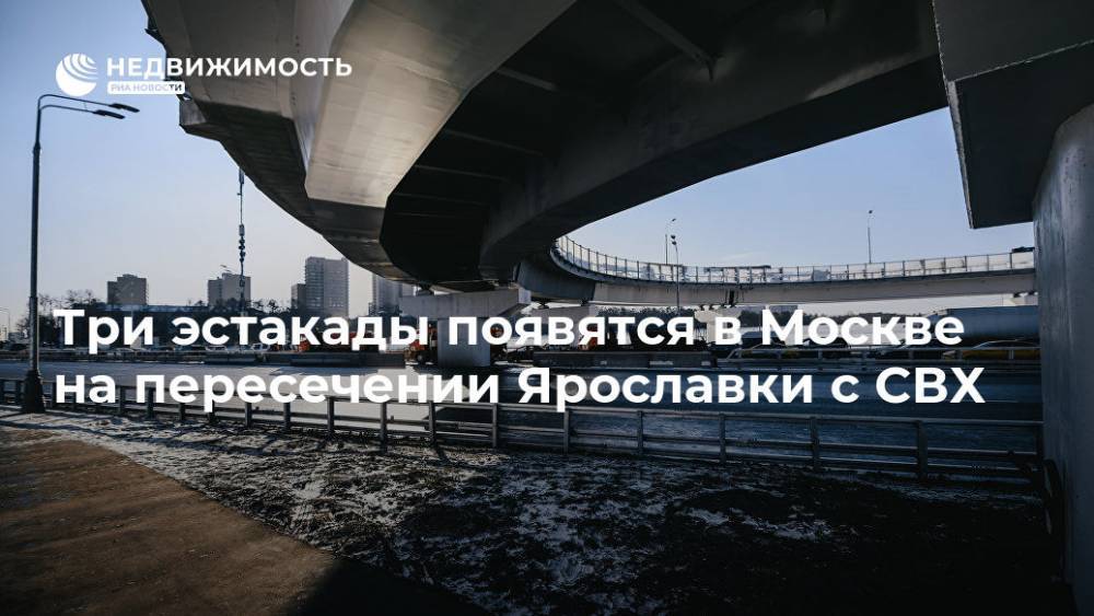 Три эстакады появятся в Москве на пересечении Ярославки с СВХ