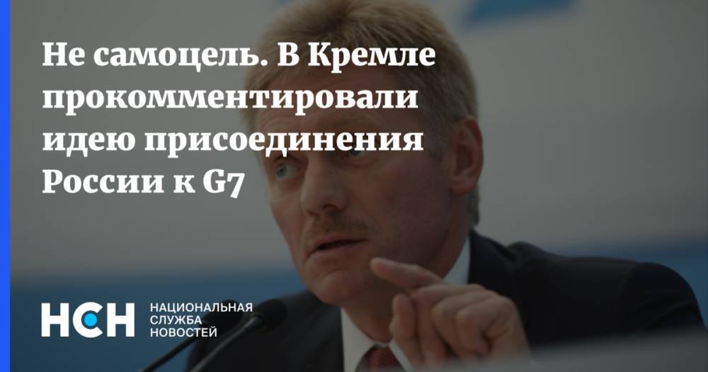 Не самоцель. В Кремле прокомментировали идею присоединения России к G7