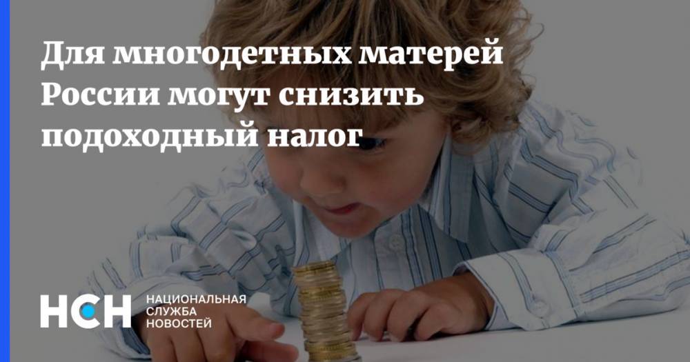 Для многодетных матерей России могут снизить подоходный налог