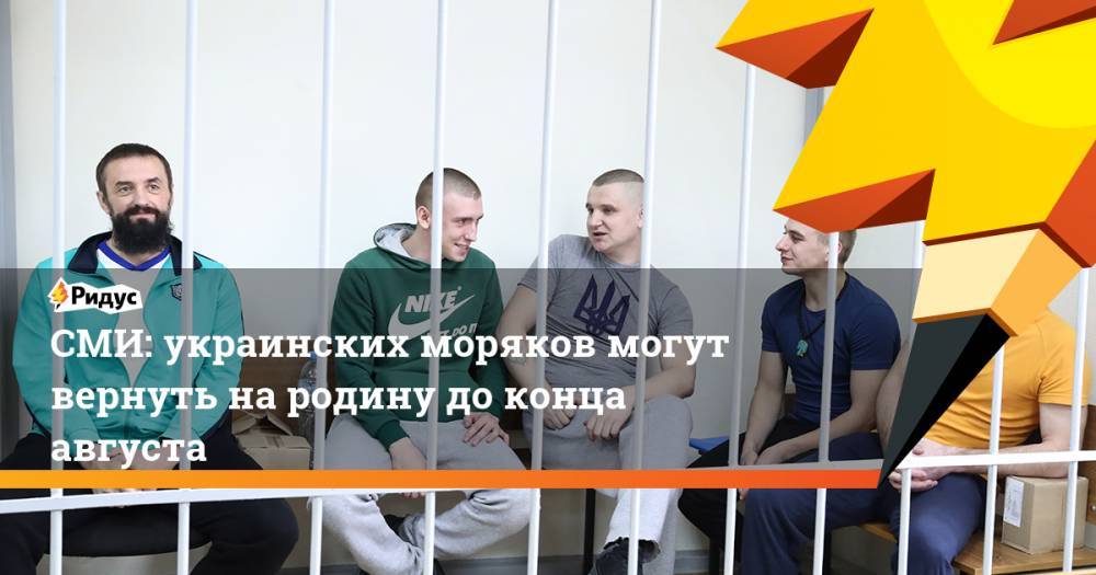 СМИ: украинских моряков могут вернуть на родину до конца августа. Ридус