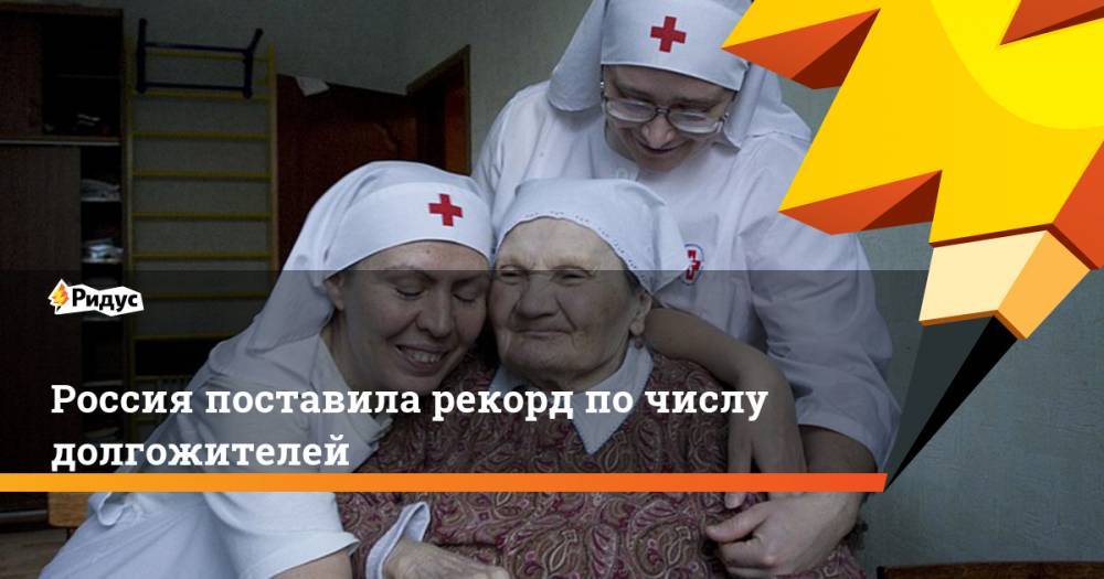 Россия поставила рекорд по числу долгожителей. Ридус
