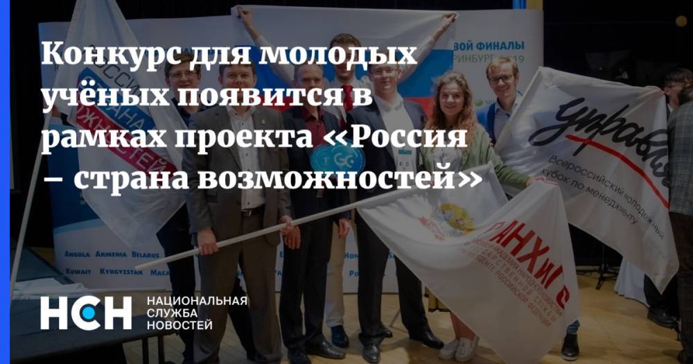 Конкурс для молодых учёных появится в рамках проекта «Россия – страна возможностей»