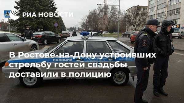 В Ростове-на-Дону устроивших стрельбу гостей свадьбы доставили в полицию