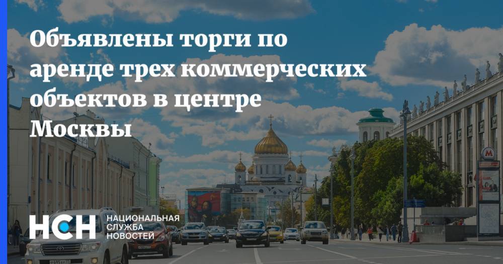 Объявлены торги по аренде трех коммерческих объектов в центре Москвы