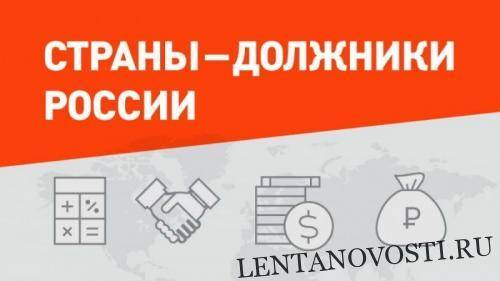Раскрыта информация о странах-должниках России