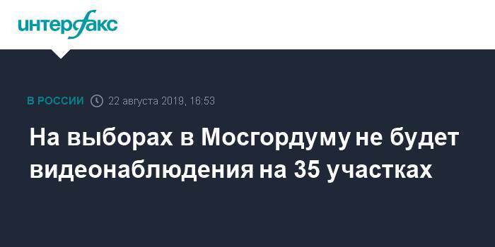 На выборах в Мосгордуму не будет видеонаблюдения на 35 участках