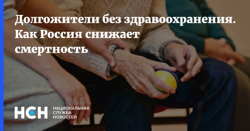 Долгожители без здравоохранения. Как Россия снижает смертность
