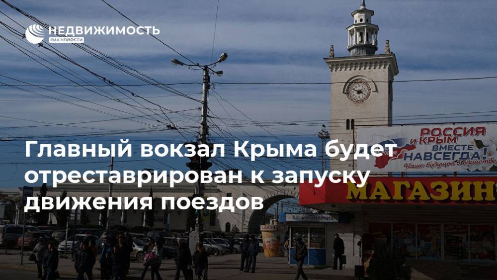 Главный вокзал Крыма будет отреставрирован к запуску движения поездов