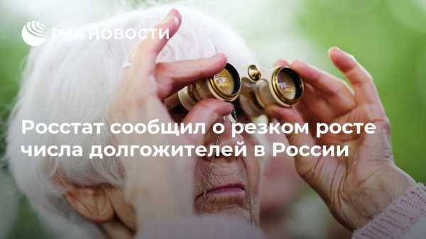 Росстат сообщил о резком росте числа долгожителей в России