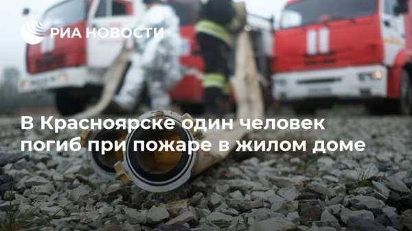 В Красноярске один человек погиб при пожаре в жилом доме
