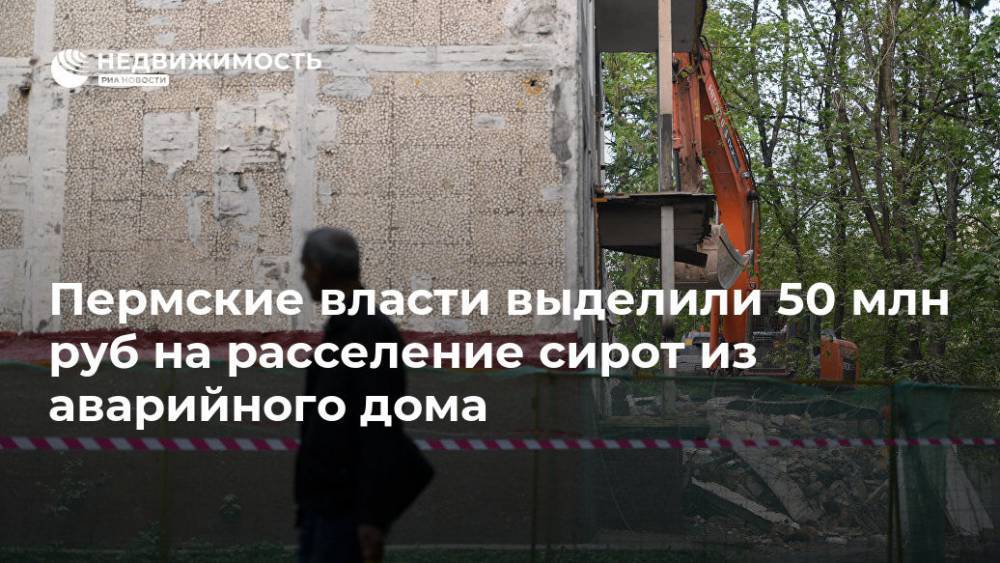 Пермские власти выделили 50 млн руб на расселение сирот из аварийного дома
