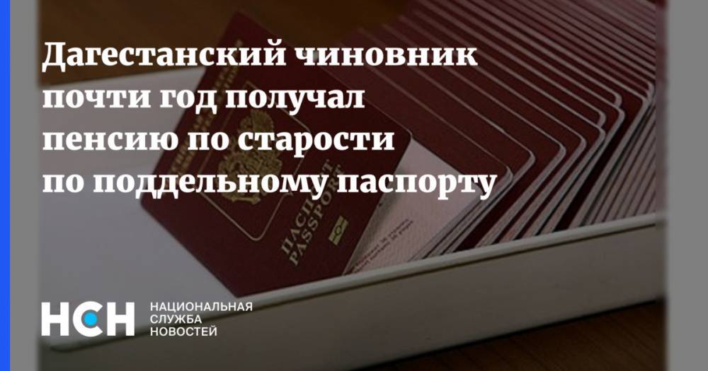 Дагестанский чиновник почти год получал пенсию по старости по поддельному паспорту