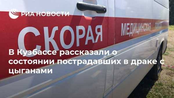 В Кузбассе рассказали о состоянии пострадавших в драке с цыганами
