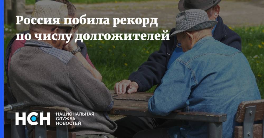 Россия побила рекорд по числу долгожителей