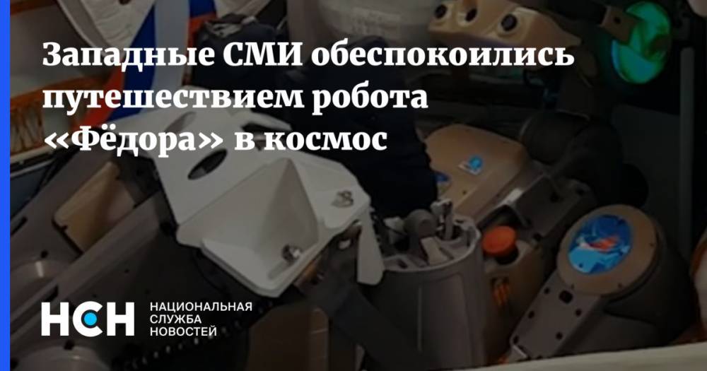 Западные СМИ обеспокоились путешествием робота «Фёдора» в космос