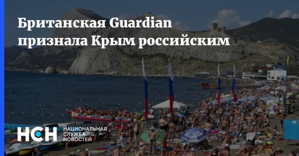 Британская Guardian признала Крым российским
