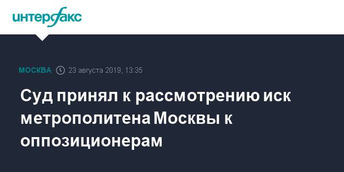 Суд принял к рассмотрению иск метрополитена Москвы к оппозиционерам
