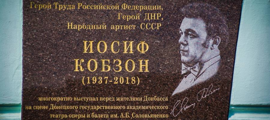 В Донецке увековечили память Иосифа Кобзона