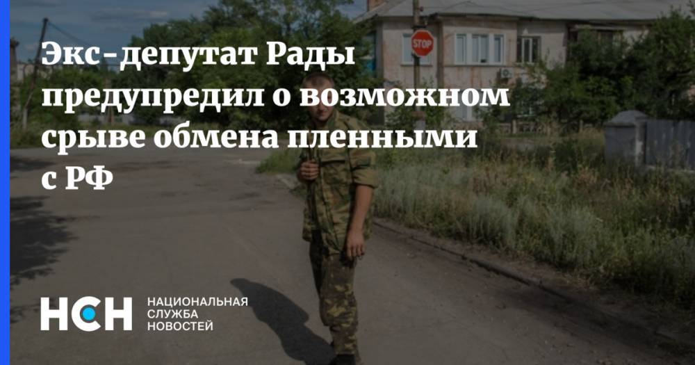 Экс-депутат Рады предупредил о возможном срыве обмена пленными с РФ