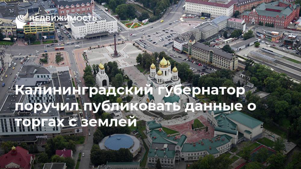 Калининградский губернатор поручил публиковать данные о торгах с землей