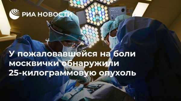 У пожаловавшейся на боли москвички обнаружили 25-килограммовую опухоль