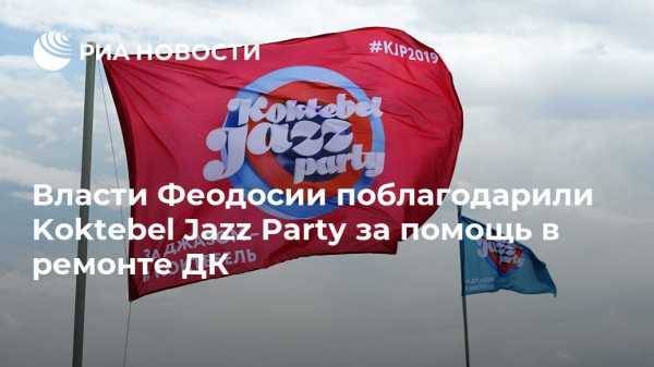 Власти Феодосии поблагодарили Koktebel Jazz Party за помощь в ремонте ДК