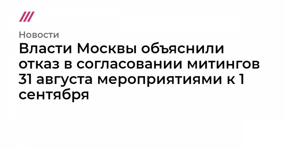 Власти Москвы объяснили отказ в согласовании митингов 31 августа мероприятиями к 1 сентября