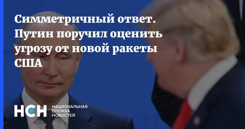 Симметричный ответ. Путин поручил оценить угрозу от новой ракеты США