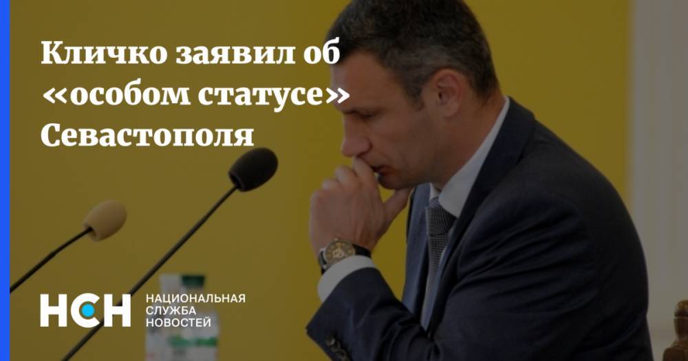 Кличко заявил об «особом статусе» Севастополя