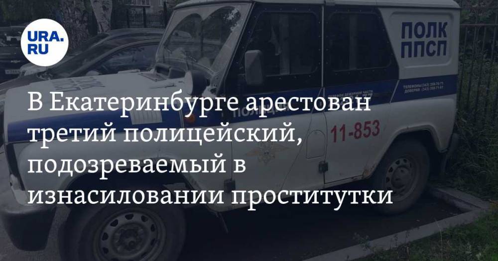 В Екатеринбурге арестован третий полицейский, подозреваемый в изнасиловании проститутки — URA.RU