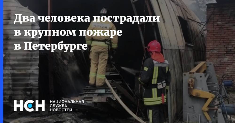 Два человека пострадали в крупном пожаре в Петербурге