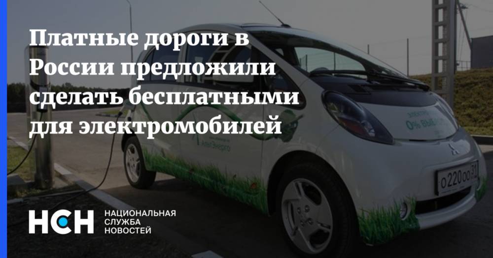 Платные дороги в России предложили сделать бесплатными для электромобилей