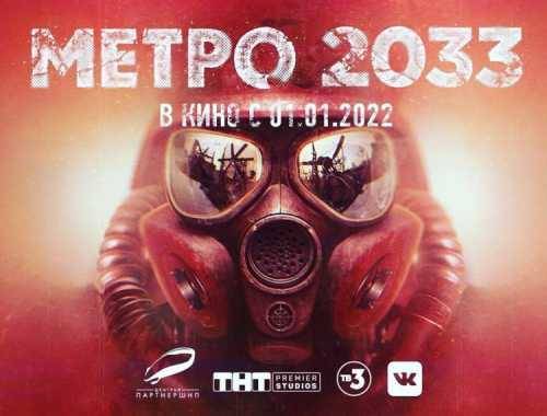 Дмитрий Глуховский представил фильм «Метро 2033» — премьера состоится 1 января 2022 года