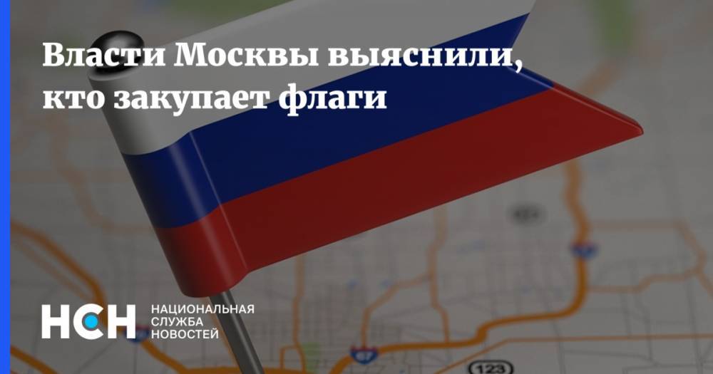 Власти Москвы выяснили, кто закупает флаги
