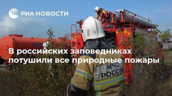 В российских заповедниках потушили все природные пожары
