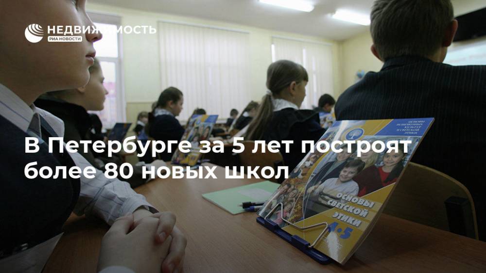 В Петербурге за 5 лет построят более 80 новых школ