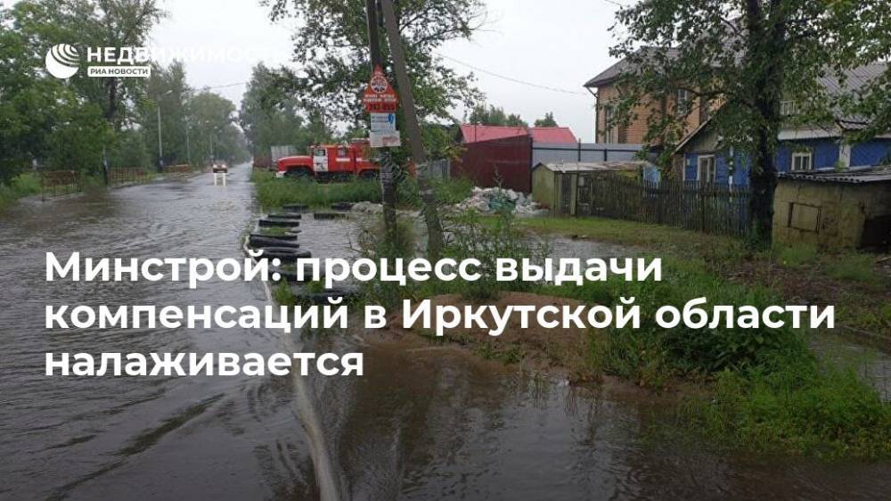 Минстрой: процесс выдачи компенсаций в Иркутской области налаживается