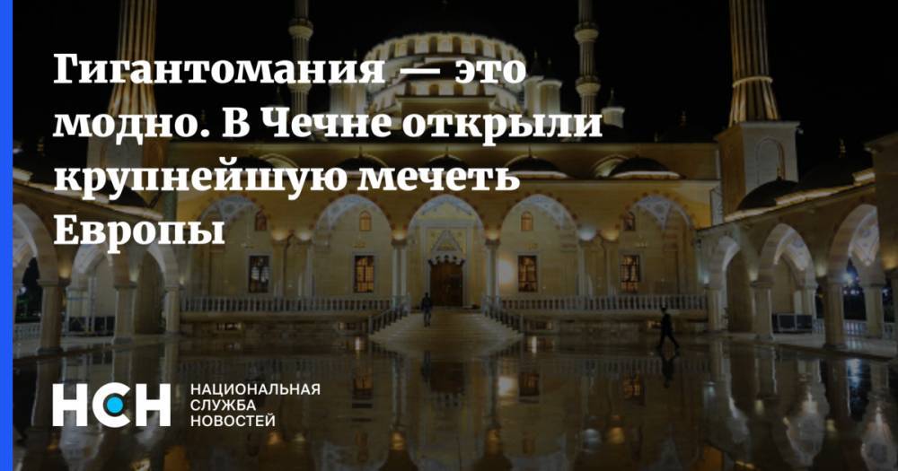 Гигантомания — это модно. В Чечне открыли крупнейшую мечеть Европы