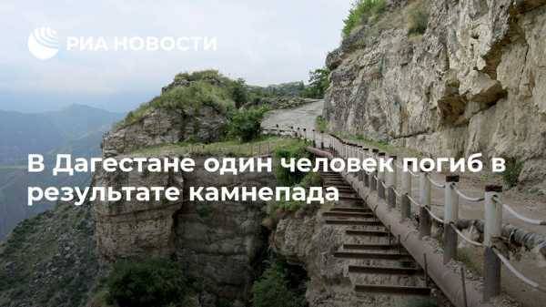 В Дагестане один человек погиб в результате камнепада - vestirossii.com - Махачкала - респ. Дагестан - район Цумадинский