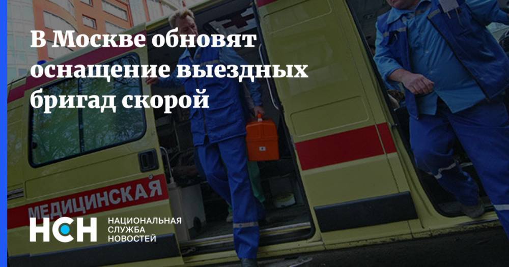 В Москве обновят оснащение выездных бригад скорой