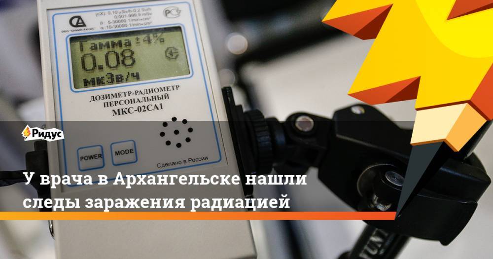 У врача в Архангельске нашли следы заражения радиацией. Ридус