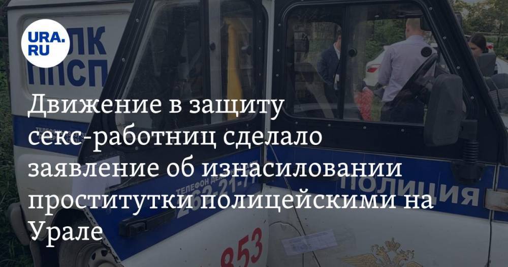 Движение в защиту секс-работниц сделало заявление об изнасиловании проститутки полицейскими на Урале — URA.RU