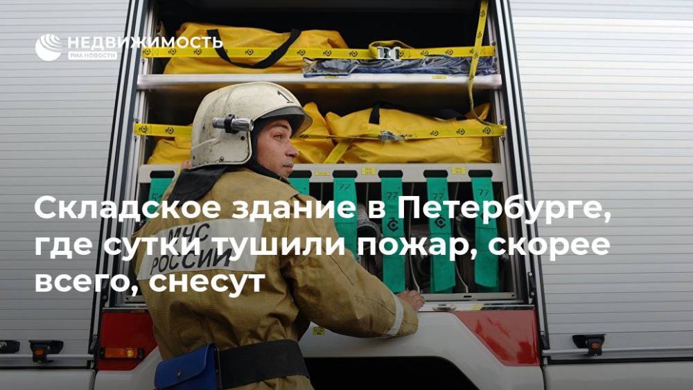 Складское здание в Петербурге, где сутки тушили пожар, скорее всего, снесут