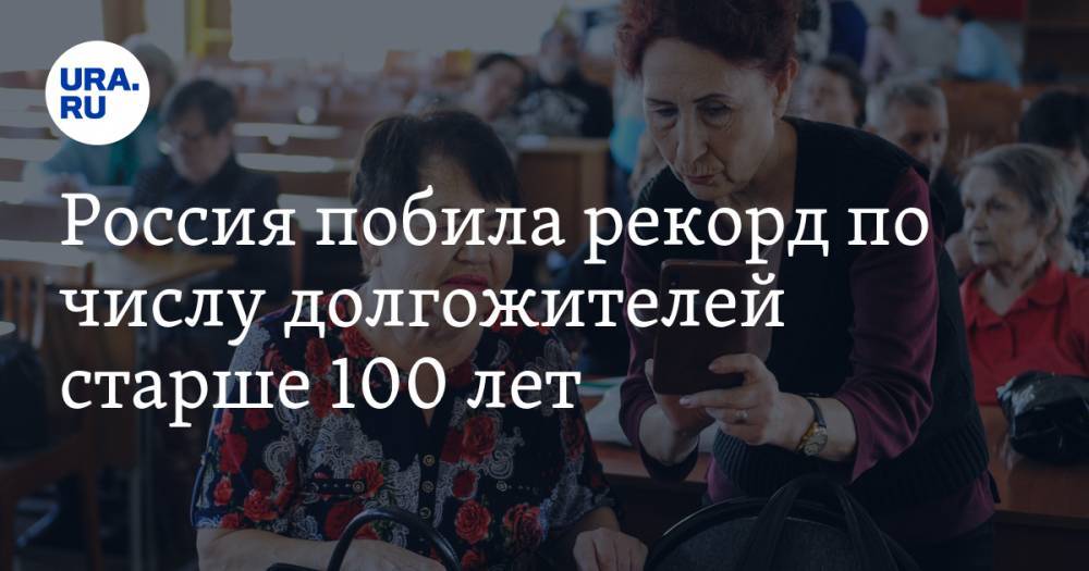 Россия побила рекорд по числу долгожителей старше 100 лет — URA.RU