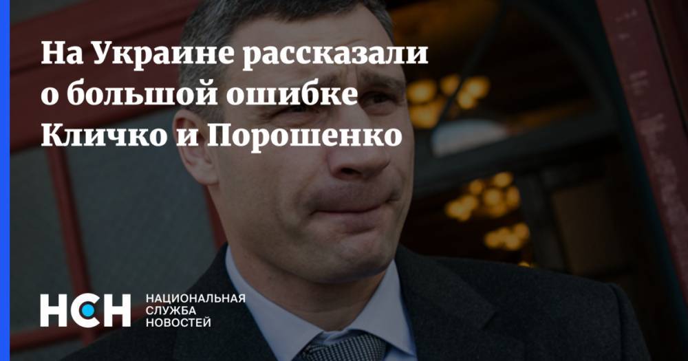 На Украине рассказали о большой ошибке Кличко и Порошенко