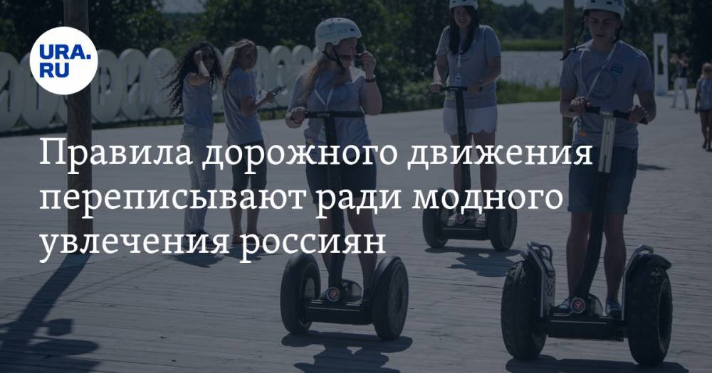 Правила дорожного движения переписывают ради модного увлечения россиян — URA.RU