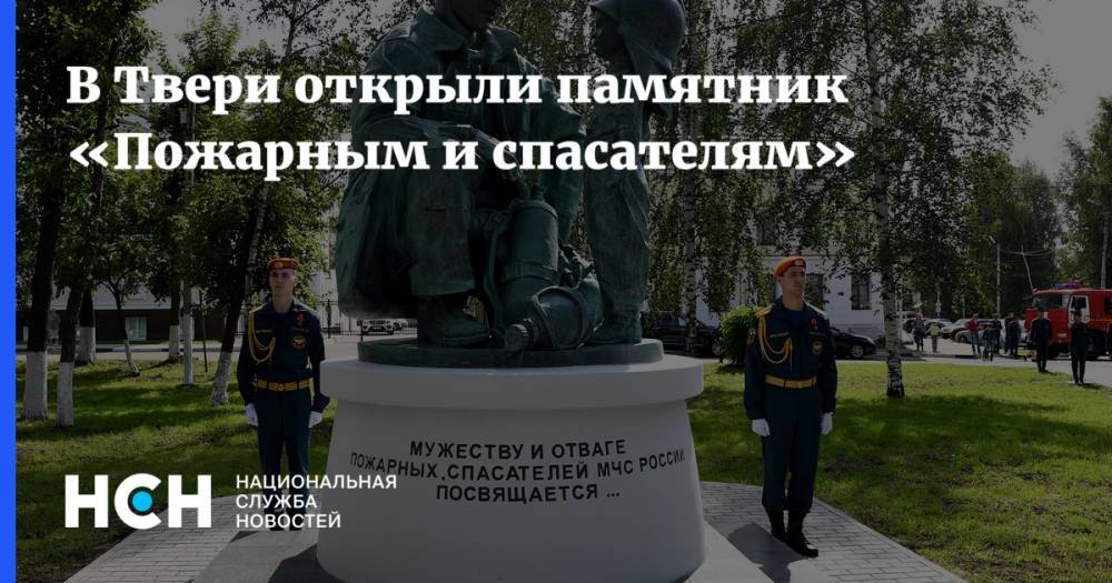 В Твери открыли памятник «Пожарным и спасателям»